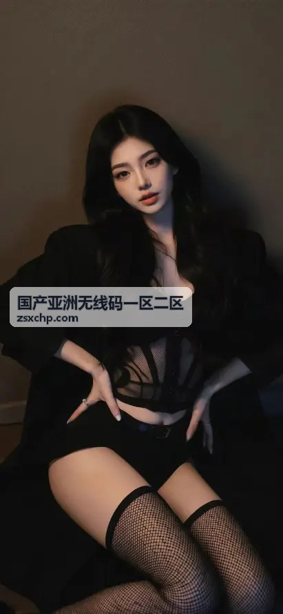 国产亚洲无线码一区二区现象背后的网络信息安全思考 - 国产亚洲无线码一区二区